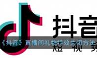 《抖音》直播间礼物特效关闭方法