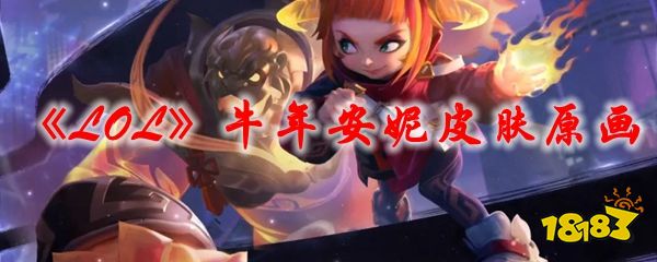 lol牛年安妮皮肤原画