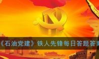 2021《石油党建》铁人先锋每日答题答案大全
