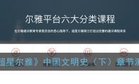 2021《超星尔雅》中国文明史（下）章节测试答案