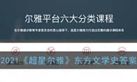 2021《超星尔雅》东方文学史答案