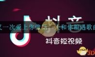 我又一次爱上你像第一天和你相遇是什么歌