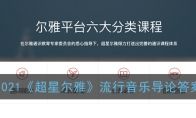 2021《超星尔雅》流行音乐导论答案