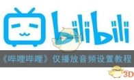 《哔哩哔哩》仅播放音频设置教程