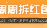 2021《快手》周周拆红包活动入口