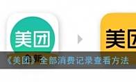《美团》全部消费记录查看方法