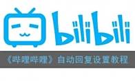 《哔哩哔哩》自动回复设置教程