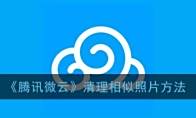 《腾讯微云》清理相似照片方法