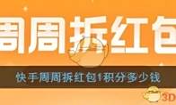 《快手》周周拆红包积分兑换现金比例介绍