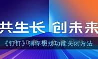 《钉钉》猜你想找功能关闭方法