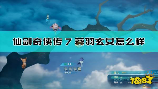 仙剑奇侠传7葵羽玄女设定介绍