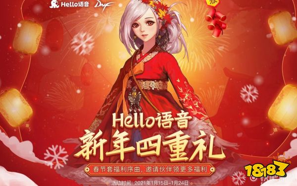 dnfhello语音新年四重礼活动抽追忆天空