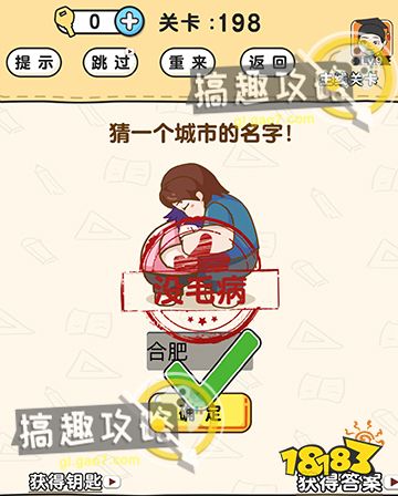 脑洞先生第198关攻略猜一个城市的名字