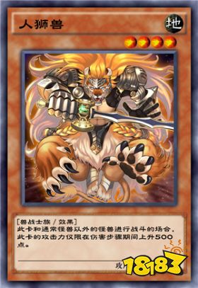 游戏王 决斗链接 人狮兽卡牌介绍 18183手游门户