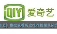 《爱奇艺》根据观看历史推荐视频关闭方法
