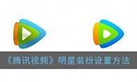 《腾讯视频》明星装扮设置方法
