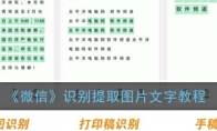 《微信》识别提取图片文字教程