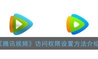 《腾讯视频》访问权限设置方法
