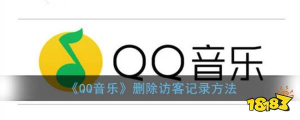 《qq音樂》刪除訪客記錄方法