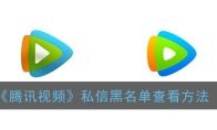 《腾讯视频》私信黑名单查看方法