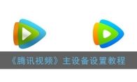 《腾讯视频》主设备设置教程
