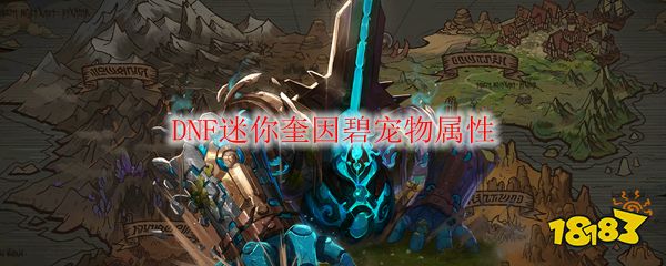 dnf迷你奎因碧宠物属性