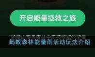 《支付宝》蚂蚁森林能量雨活动玩法介绍