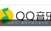 《QQ音乐》删除访客记录方法