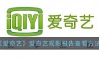 《爱奇艺》爱奇艺观影报告查看方法