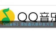 《QQ音乐》添加通讯录好友方法
