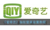 《爱奇艺》指纹登录设置教程