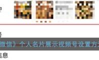 《微信》个人名片展示视频号设置方法