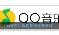 《QQ音乐》歌词翻译设置教程