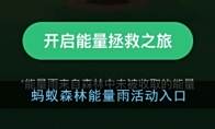 《支付宝》蚂蚁森林能量雨活动入口