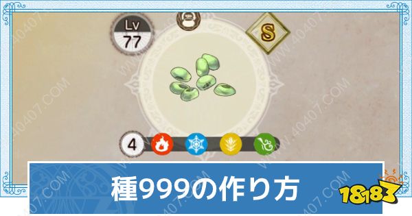 莱莎的炼金工房2品质999种子有哪些植物种子制作方法详解 181手游门户