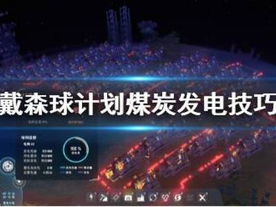 戴森球计划煤炭发电有什么技巧 煤炭发电技巧分享