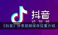 《抖音》分享视频保存位置介绍