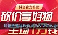 《抖音极速版》砍价成功没货解决办法