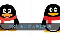 《QQ》附近的人查看方法