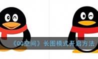 《QQ空间》长图模式开启方法