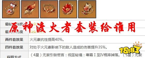 原神渡火者套装给谁用