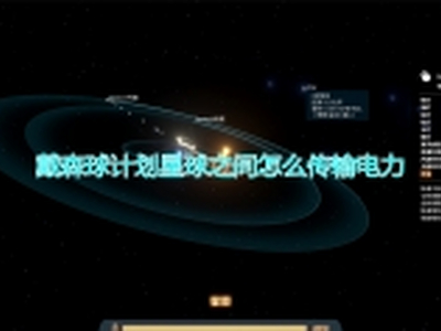 戴森球计划星球间传输电力方法介绍