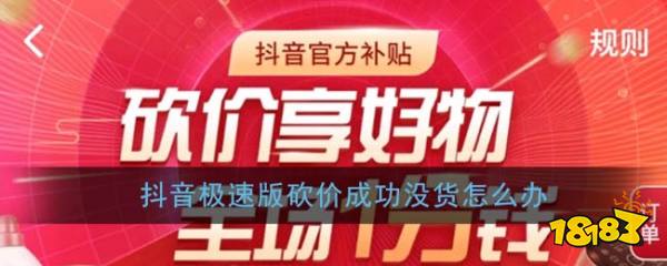 抖音极速版砍价成功没货解决办法