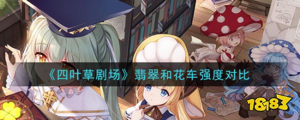 四叶草剧场翡翠和花车强度对比