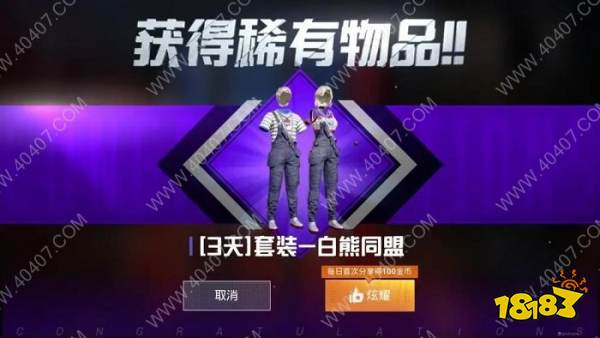 和平精英白熊同盟套装获得方法是什么白熊背带裤获得技巧分享