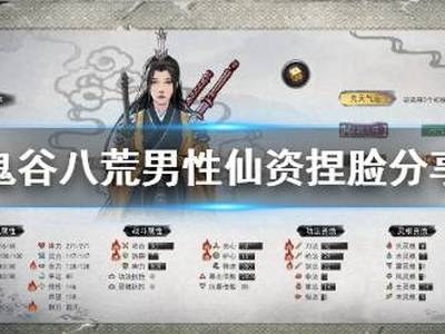  鬼谷八荒男性仙资捏脸怎么捏 男性仙资捏脸推荐 