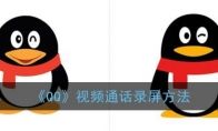 《QQ》视频通话录屏方法