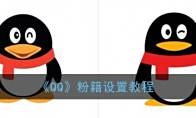 《QQ》粉籍设置教程