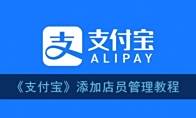 《支付宝》添加店员管理教程