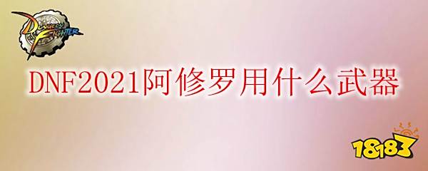 修罗武器排行_热血传奇:战士职业弃之可惜,留之无用的武器Top3